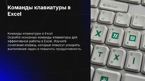 Команды клавиатуры для работы с Excel