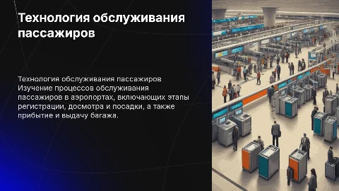 Презентация на дипломную работу: Технология обслуживания пассажиров