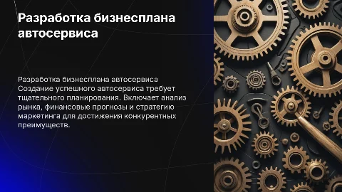 Разработка бизнесплана автосервиса
