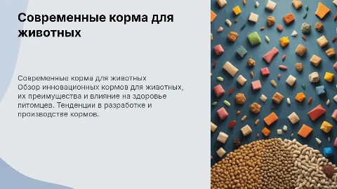Современные корма для животных