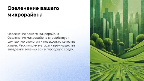 Озеленение микрорайона