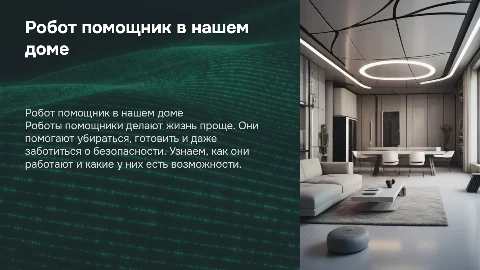 Робот помощник в быту: как технологии облегчают жизнь