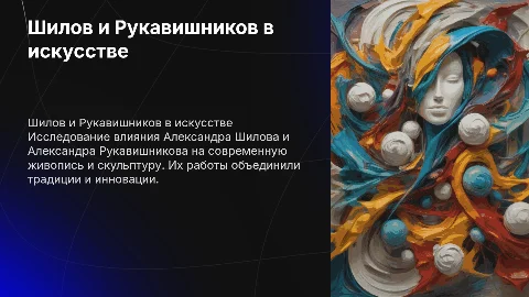 Александр Шилов и Александр Рукавишников: Искусство и Влияние