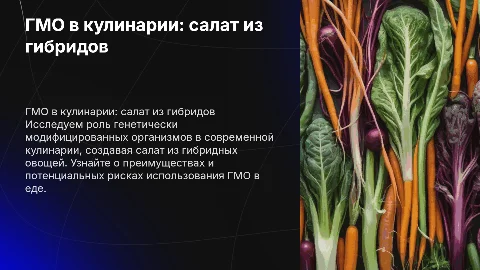 гмо в кулинарии приготовление салата из гибридов