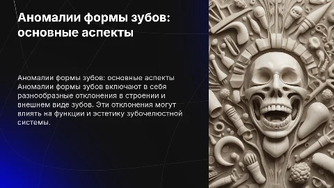аномалии формы зуба