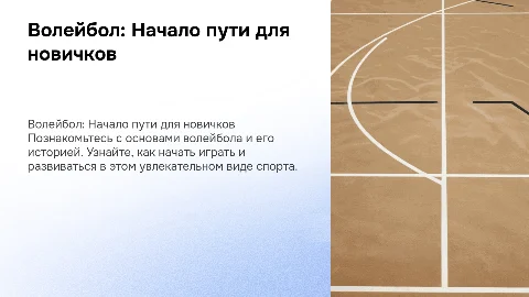 Волейбол: Помощь новичкам научиться играть