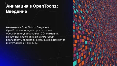 Анимация в программе OpenToonz