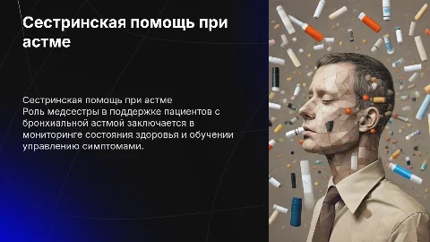 Организация сестринской деятельности при бронхиальной астме