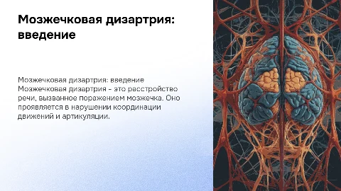 22. Мозжечковая дизартрия