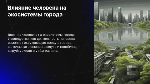 Презентация по биологии 5 класс: влияние человека на экосистему