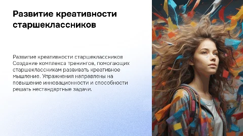 Разработка тренинговых упражнений для креативности старшеклассников