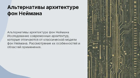 Альтернативы архитектуры фон Неймана: особенности и применение
