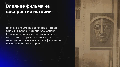 Презентация о влиянии фильма "Пророк" на восприятие Пушкина