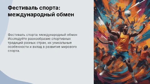 - Фестиваль спорта (презентации стран)