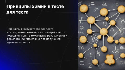 Основные принципы работы химических процессов в тесте