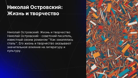 Николай Алексеевич Островский: факты биографии и творчества