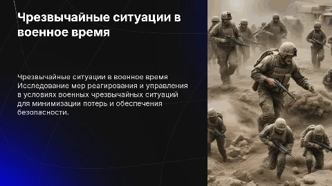 чрезвычайные ситуации военного времени