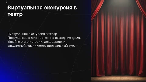 виртуальная экскурсия в театр