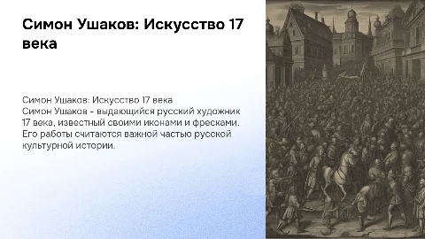 Симон Ушаков-деятель искусства 17 века