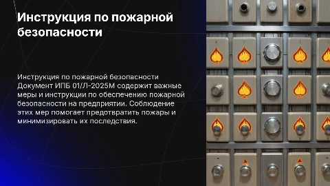 ИНСТРУКЦИЯ О МЕРАХ ПОЖАРНОЙ БЕЗОПАСНОСТИ» ИПБ 01/Л-2025М