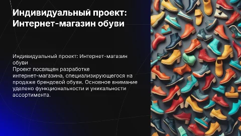индивидуальный проект на тему интернет магазин брендовой обуви