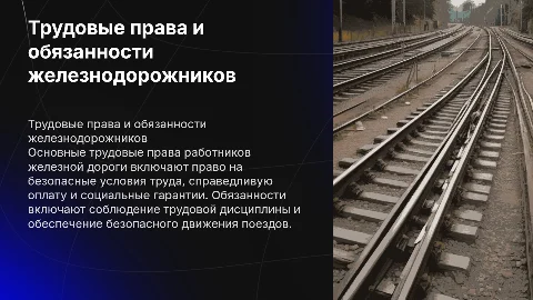 ОСНОВНЫЕ ТРУДОВЫЕ ПРАВА И ОБЯЗАННОСТИ РАБОТНИКА ЖЕЛЕЗНОЙ ДОРОГИ
