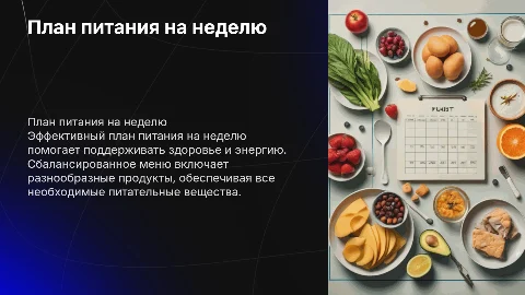 План питания на неделю