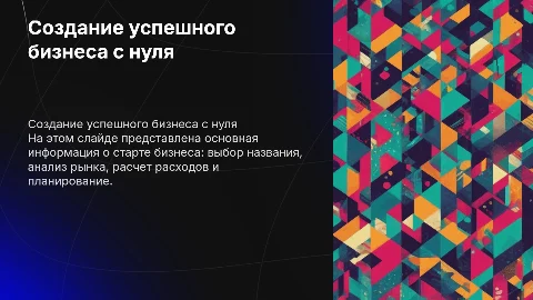 Создание успешного бизнеса: от идеи до реализации