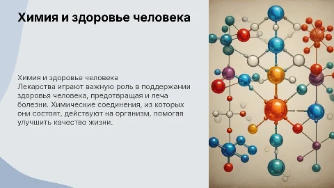Химия и здоровье человека (лекарства)