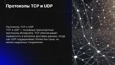 Протоколы TCP/UDP