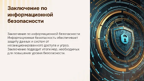 заключение информационной безопасности