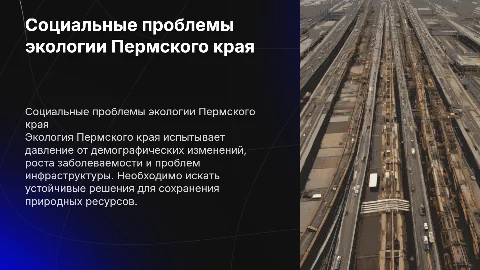 Социальные проблемы экологии Пермского края: влияние и решения