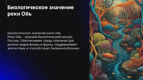 Биологическое знаечение реки Обь