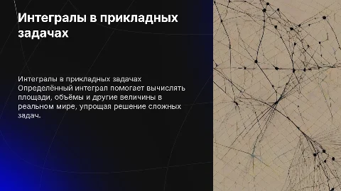 Применение определённого интеграла для решения задач