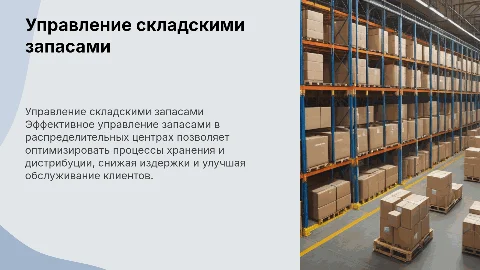 Управление запасами в логистических системах на складах