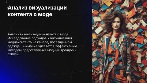 Анализ визуализации медиаконтента канала про одежду