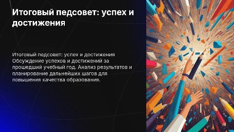 итоговый педсовет в конце учебного года " успех "