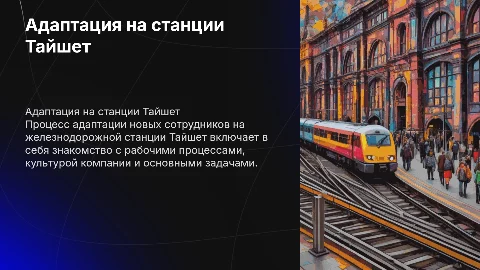 Адаптация вновь принятых работников на станции Тайшет