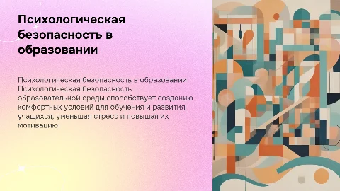 психологическая безопасность образовательной среды