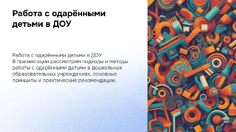 Развивающая работа с одарёнными детьми в доу