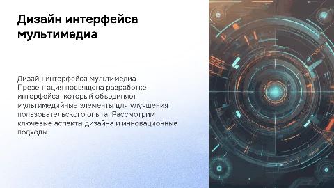 Дизайн-проект интерфейса мультимедийной среды
