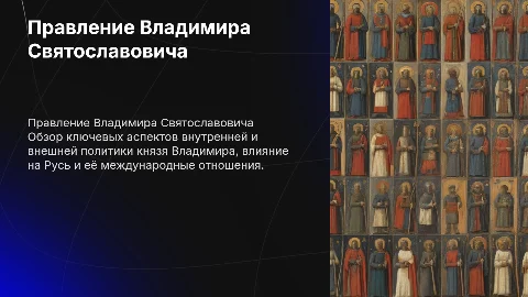Внутренняя и внешняя политика Владимира Святославовича