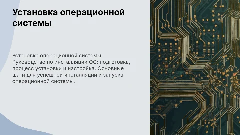 Установка операционной системы