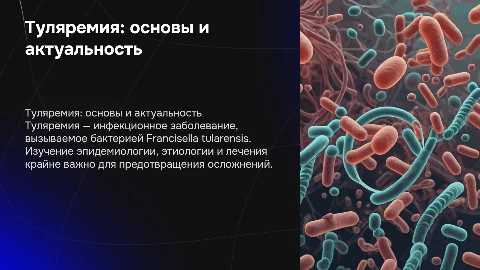 Туляремия: Определение, Эпидемиология, Лечение и Осложнения