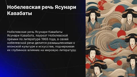 Нобелевская речь Ясунари Кавабута