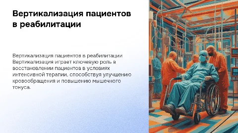 Вертикализация пациентов: реабилитация в интенсивной терапии