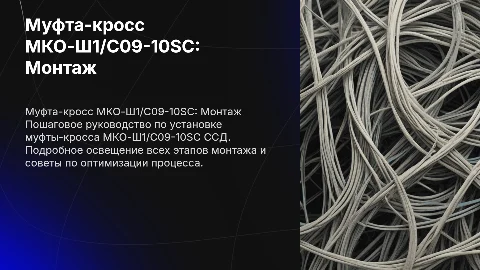 Муфта-кросс МКО-Ш1/С09-10SC ССД: Пошаговый Монтаж