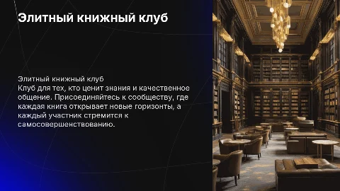 Элитный книжный клуб: чтение ради знаний и общения