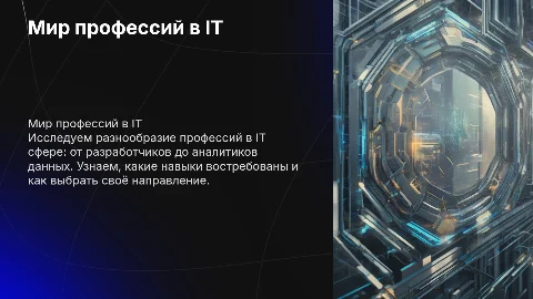 мир профессий IT