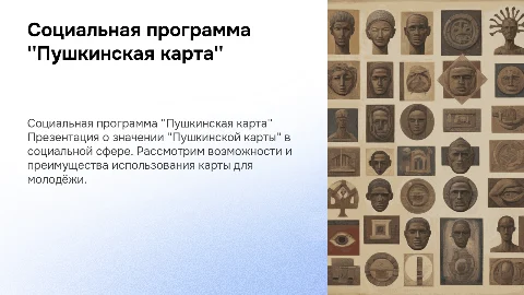 презентация на тему социальная сфера "Пушкинская карта"